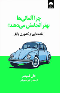 کتاب چرا آلمانی‌ ها بهتر انجامش می‌دهند