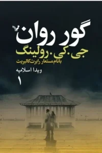 کتاب گور روان 