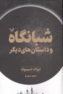 کتاب شبانگاه و داستان‌ های دیگر