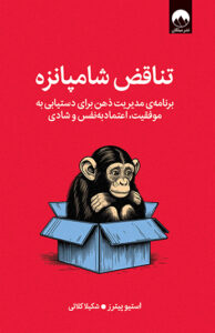 کتاب تناقض شامپانزه