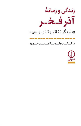 کتاب زندگی و زمانه آذر فخر کتاب زندگی و زمانه آذر فخر
