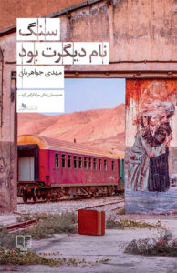 کتاب سنگ نام دیگرت بود