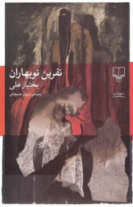 کتاب نفرین نوبهاران