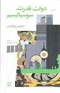 کتاب دولت، قدرت، سوسیالیسم