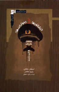 کتاب دیکتاتورها و دموکرات ها