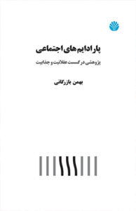 کتاب پارادایم های اجتماعی