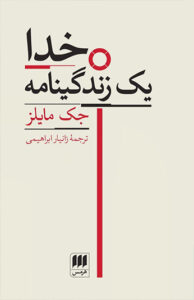 کتاب خدا یک زندگینامه