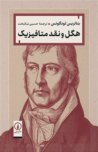 کتاب هگل و نقد متافیزیک کتاب هگل و نقد متافیزیک