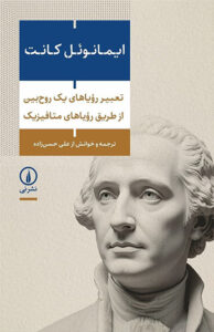 کتاب تعبیر رویا های یک روح‌ بین از طریق رویا های متافیزیک