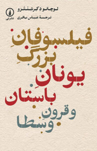 کتاب فیلسوفان بزرگ یونان باستان و قرون وسطا