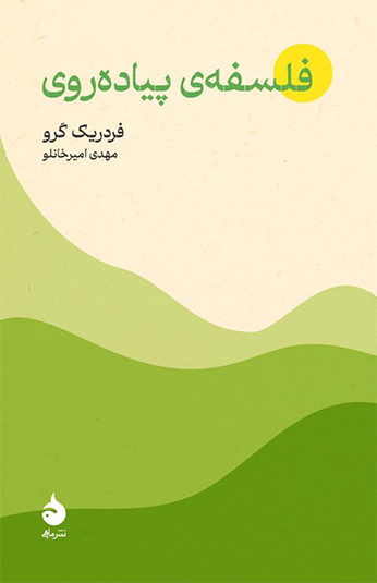 کتاب فلسفه پیاده روی کتاب فلسفه پیاده روی