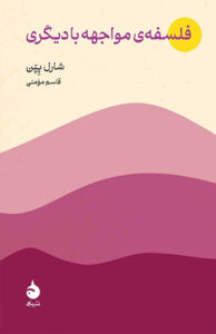 کتاب فلسفه مواجهه با دیگری