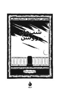 کتاب شب های روشن مصور