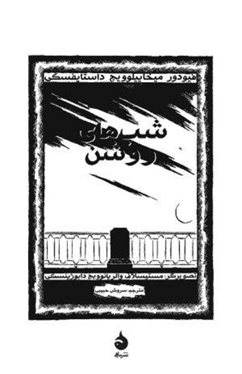 کتاب شب های روشن مصور کتاب شب های روشن مصور