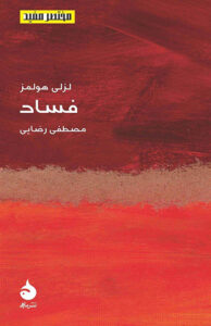 کتاب فساد مختصر و مفید 