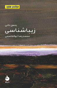 کتاب زیباشناسی مختصر و مفید