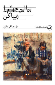 کتاب بیا این جهنم را زیبا کن