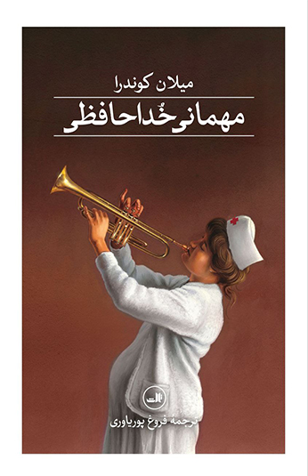 کتاب مهمانی خداحافظی کتاب مهمانی خداحافظی