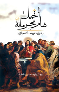 کتاب انجیل شام محرمانه