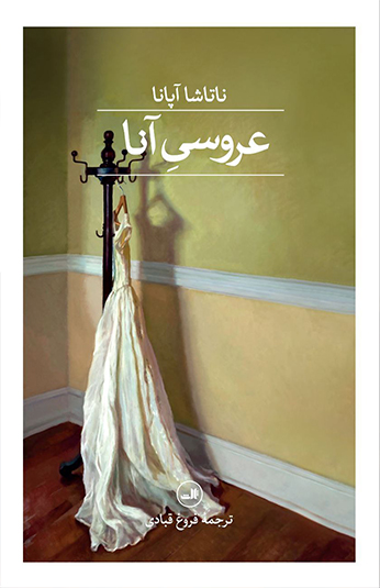 کتاب عروسی آنا کتاب عروسی آنا