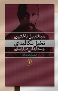 کتاب تخیل مکالمه ای جستارهایی درباره رمان