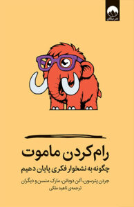 کتاب رام‌ کردن ماموت