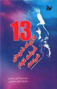 کتاب 13 کاری که ذهن های قدرتمند انجام نمی دهند