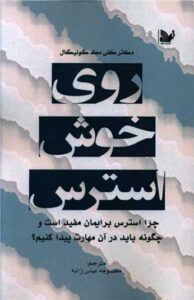 کتاب روی خوش استرس