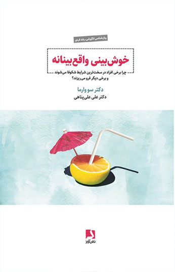کتاب واقع بینی خوش بینانه کتاب واقع بینی خوش بینانه