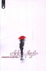 کتاب خواب باران