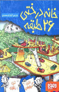 کتاب خانه درختی 26 طبقه