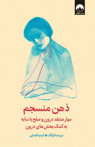 کتاب ذهن منسجم