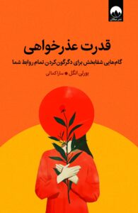 قدرت عذرخواهی