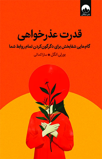 قدرت عذرخواهی قدرت عذرخواهی
