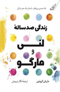 کتاب زندگی صدساله لنی و مارگو