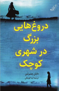 کتاب دروغ هایی بزرگ در شهری کوچک