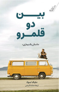 کتاب بین دو قلمرو