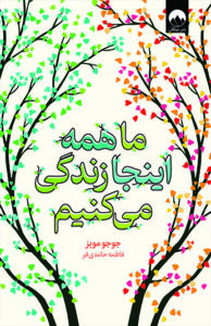 کتاب ما همه اینجا زندگی میکنیم