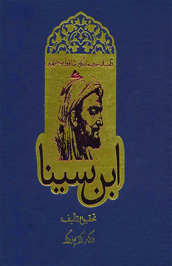کتاب داستان حیرت انگیز شاقول سحرآمیز ابن سینا کتاب داستان حیرت انگیز شاقول سحرآمیز ابن سینا