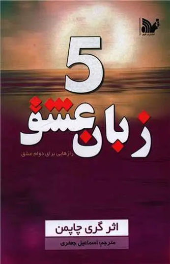 کتاب 5 زبان عشق کتاب 5 زبان عشق