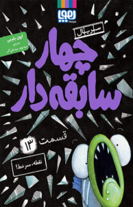 کتاب سریال چهار سابقه دار قسمت 13