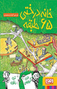کتاب خانه درختی 65 طبقه