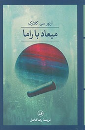 کتاب میعاد با راما