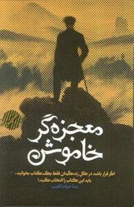 کتاب معجزه‌ گر خاموش