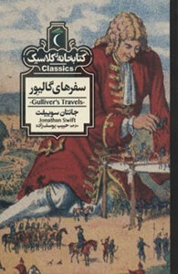 کتاب سفرهای گالیور 