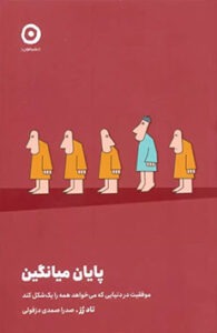 کتاب پایان میانگین