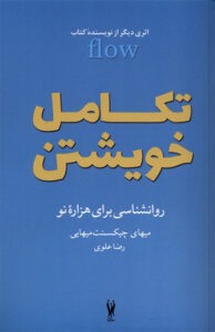 کتاب تكامل خويشتن