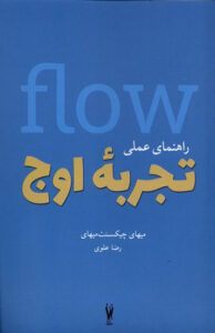 کتاب تجربه اوج