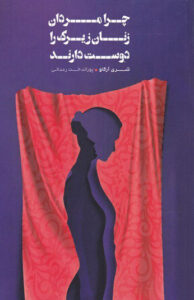 کتاب چرا مردان زنان زیرک را دوست دارند