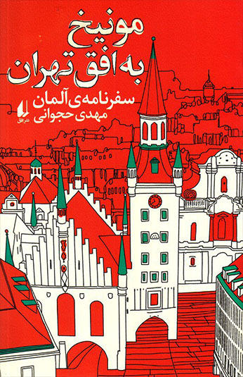 کتاب مونیخ به افق تهران کتاب مونیخ به افق تهران